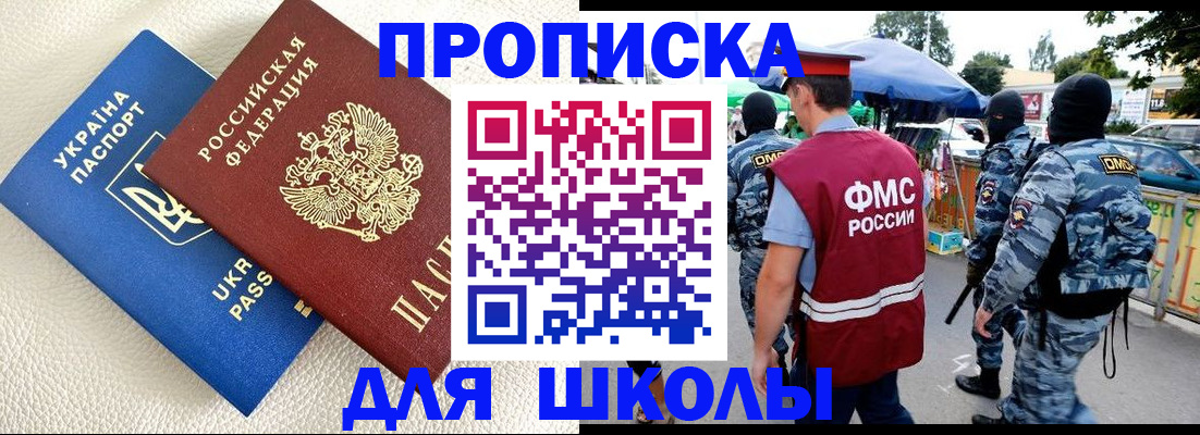 прописка для школы в Кизляре